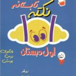 1001 نکته تابستانه اول دبستان  شاکری