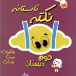 1001 نکته تابستانه دوم دبستان   شاکری
