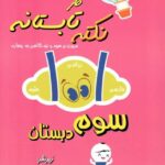 1001 نکته تابستانه سوم دبستان  شاکری