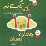 1001 نکته تابستانه چهارم دبستان  شاکری