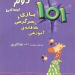 شاکری 101 بازی و سرگرمی خلاقانه آموزشی دوم دبستان