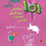 شاکری 101 بازی و سرگرمی خلاقانه آموزشی سوم دبستان