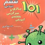 شاکری 101 بازی و سرگرمی خلاقانه آموزشی ششم دبستان