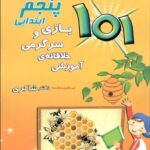 شاکری 101 بازی و سرگرمی خلاقانه آموزشی پنجم دبستان