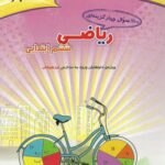 1100 سوال چهار گزینه ای ریاضی ششم ابتدایی  مبتکران