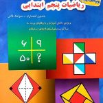 مبتکران 1100 سوال چهار گزینه ای ریاضیات پنجم ابتدایی