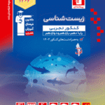 تست زیست شناسی جامع کنکور آبی (جلد اول)  قلم چی