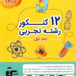 12 زرد مجموعه کنکور جامع تجربی (جلد اول) قلم چی