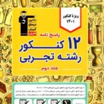 12 زرد مجموعه کنکور جامع تجربی (جلد دوم) قلم چی