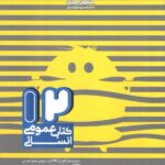 مشاوران 12 کتاب عمومی (رشته انسانی)