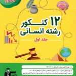 قلم چی 12 مجموعه کنکور جامع انسانی (جلد اول)