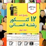 قلم چی 12 مجموعه کنکور جامع انسانی (جلد دوم)