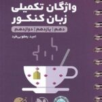 مهروماه واژگان زبان انگلیسی کنکور تکمیلی 1201 لقمه طلایی (مشترک تمامی رشته ها)