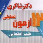 شاکری پک 7 جلدی 13 آزمون تحلیلی هفتم