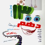 شاکری 1300 تست دهم (رشته تجربی)