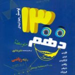 شاکری 1300 تست دهم (رشته ریاضی)