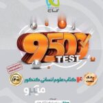 گاج 14 کتاب جامع کنکور انسانی میکرو (جلد اول)