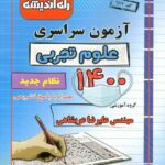 دفترچه کنکور سراسری سال 1400 (رشته تجربی)راه اندیشه