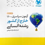 مهروماه دفترچه کنکور سراسری خارج از کشور سال 1400 (رشته انسانی)