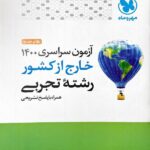 دفترچه کنکور سراسری خارج از کشور سال 1400 (رشته تجربی)مهروماه