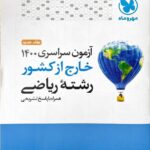 مهروماه دفترچه کنکور سراسری خارج از کشور سال 1400 (رشته ریاضی)