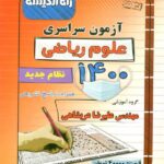 راه اندیشه دفترچه کنکور سراسری سال 1400 (رشته ریاضی)