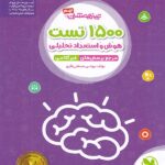 مهروماه 1500 تست هوش و استعداد تحلیلی نهم (تیزهوشان)