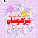 1500 سوال آمادگی آزمون نهم تیزهوشان  قلم چی
