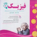 جزوه نمونه سوالات امتحانی فیزیک دهم (رشته تجربی)اسفندیار