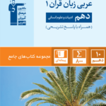 عربی زبان قرآن جامع یازدهم (رشته انسانی)   قلم چی