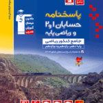 حسابان 1 و 2  و ریاضی پایه کنکور جلد دوم (رشته ریاضی)  قلم چی