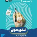 20 دفترچه عمومی جامع کنکور کلاغ سپید جلد اول گاج (مشترک تمامی رشته ها)