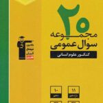 قلم چی 20 مجموعه سوال عمومی کنکور (رشته انسانی)