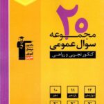 قلم چی 20 مجموعه سوال عمومی کنکور (رشته ریاضی و تجربی)