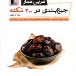 جمع بندی عربی در 200 نکته جامع کنکور عمار (مشترک تمامی رشته ها)  قلم چی