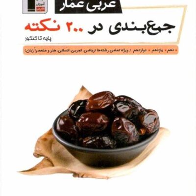 جمع بندی عربی در 200 نکته جامع کنکور عمار (مشترک تمامی رشته ها) قلم چی