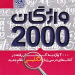 دریافت 2000 واژگان زبان انگلیسی جامع کنکور (مشترک تمامی رشته ها)