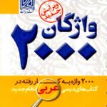 2000 واژگان عربی جامع کنکور (رشته ریاضی و تجربی)  دریافت