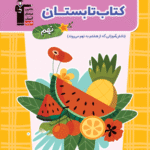 کتاب تابستان نهم   قلم چی
