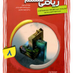 آموزش پیشرفته ریاضی هشتم (جلد اول)  مبتکران