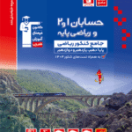 حسابان 1 و 2  و ریاضی پایه کنکور جلد اول (رشته ریاضی) قلم چی