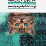 کلک معلم 30 آزمون زیست شناسی دوازدهم تک رقمی ها (رشته تجربی)