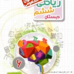 30 آزمون مفهومی ریاضی ششم دبستان  مبتکران