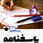 نارنجی پاسخ برگ تست زنی (30 برگی)