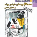 راه اندیشه 3000 پرسش خواص مواد جامع کنکور