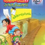 خیلی سبز آزمون های ورودی مدارس نمونه دولتی 31 استان + تهران ششم به هفتم