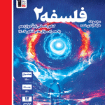 تست فلسفه دوازدهم آبی (رشته انسانی)  قلم چی