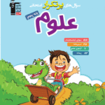 پرتکرار علوم پنجم دبستان  قلم چی