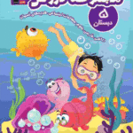 مجموعه دروس پنجم دبستان  قلم چی