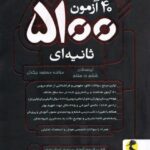 40 آزمون 5100 ثانیه ای (ششم به هفتم)   پویش